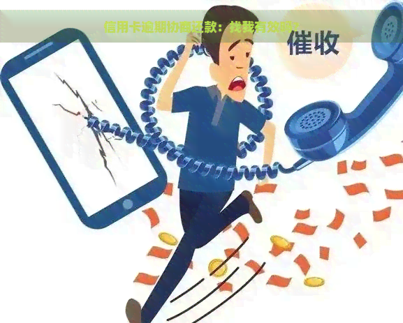 信用卡逾期协商还款：找我有效吗？