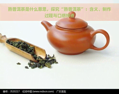 熟普洱茶是什么意思，探究“熟普洱茶”：含义、制作过程与口感特点