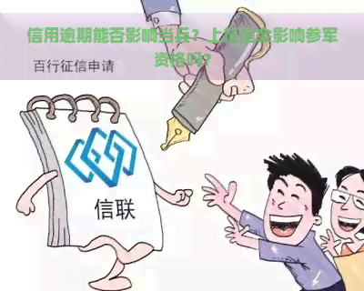 信用逾期能否影响当兵？上会影响参军资格吗？