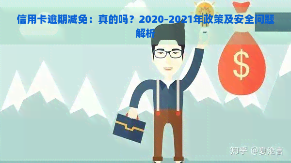 信用卡逾期减免：真的吗？2020-2021年政策及安全问题解析