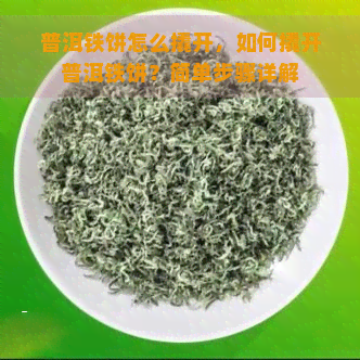 普洱铁饼怎么撬开，如何撬开普洱铁饼？简单步骤详解