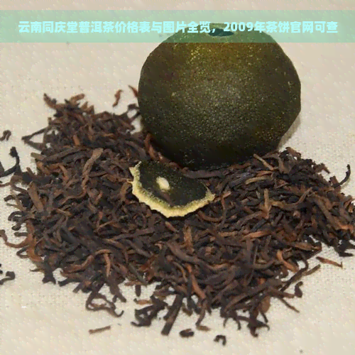 云南同庆堂普洱茶价格表与图片全览，2009年茶饼官网可查