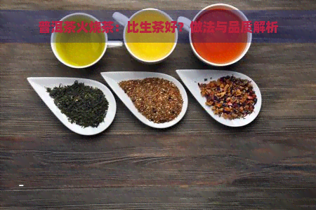 普洱茶火烧茶：比生茶好？做法与品质解析