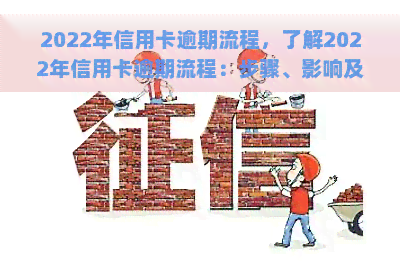 2022年信用卡逾期流程，了解2022年信用卡逾期流程：步骤、影响及解决方案