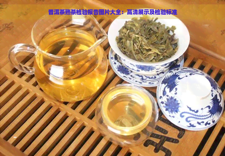 普洱茶熟茶检验报告图片大全：高清展示及检验标准