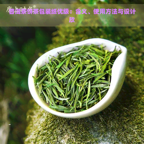 普洱茶饼茶包装纸优级：含义、使用方法与设计欣