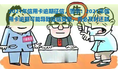 2021年信用卡逾期，警示：2021年信用卡逾期可能导致受损，务必及时还款！