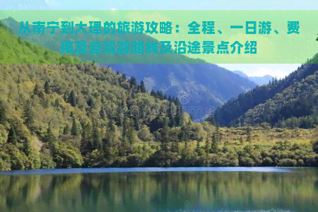 从南宁到大理的旅游攻略：全程、一日游、费用及自驾游路线及沿途景点介绍