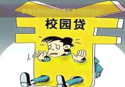 信用卡丢失逾期全部还清后如何注销？