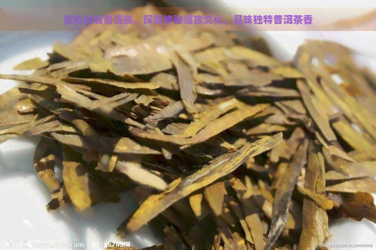 瑶族秘境普洱茶，探索神秘瑶族文化，品味独特普洱茶香