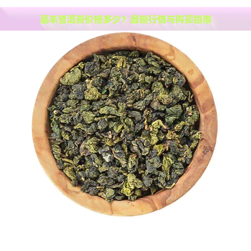 嘉禾普洱茶价格多少？最新行情与购买指南