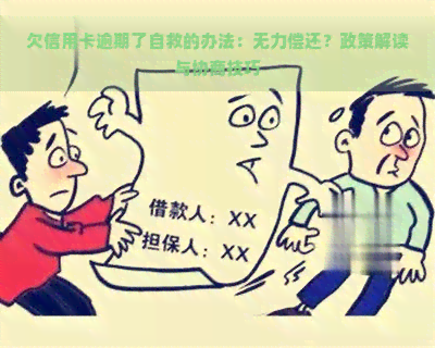 欠信用卡逾期了自救的办法：无力偿还？政策解读与协商技巧