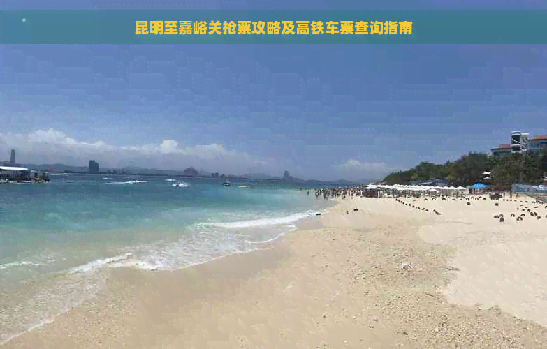 昆明至嘉峪关抢票攻略及高铁车票查询指南