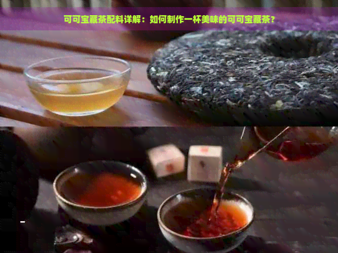 可可宝藏茶配料详解：如何制作一杯美味的可可宝藏茶？