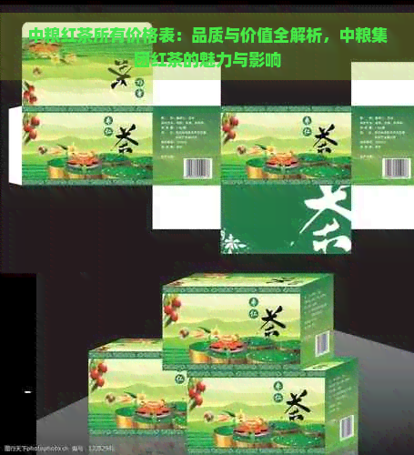 中粮红茶所有价格表：品质与价值全解析，中粮集团红茶的魅力与影响