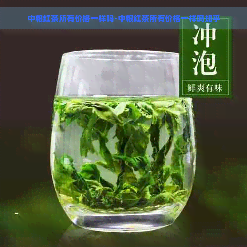 中粮红茶所有价格一样吗-中粮红茶所有价格一样吗知乎