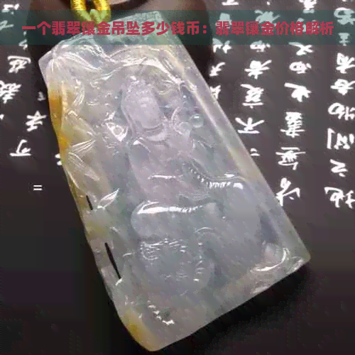 一个翡翠镶金吊坠多少钱币：翡翠镶金价格解析