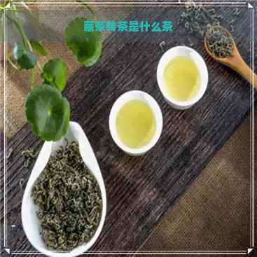 藏茶砖茶是什么茶