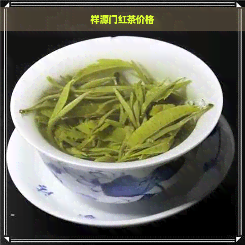 祥源门红茶价格