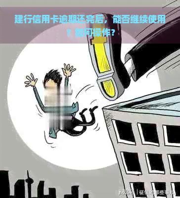 建行信用卡逾期还完后，能否继续使用？如何操作？