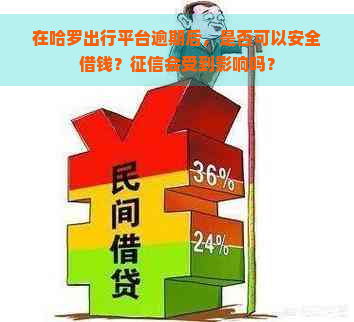 在哈罗出行平台逾期后，是否可以安全借钱？会受到影响吗？