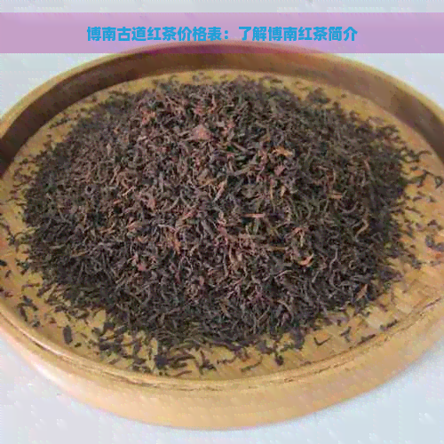 博南古道红茶价格表：了解博南红茶简介