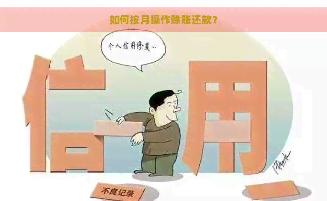 如何按月操作赊账还款？