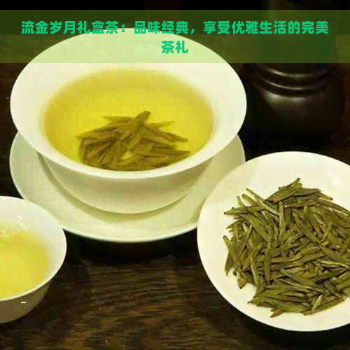 流金岁月礼盒茶：品味经典，享受优雅生活的完美茶礼