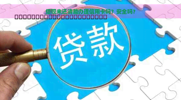 借呗未还清能办理信用卡吗？安全吗？