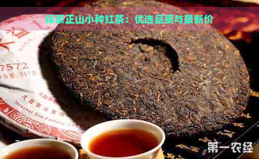 探索正山小种红茶：优选品质与最新价