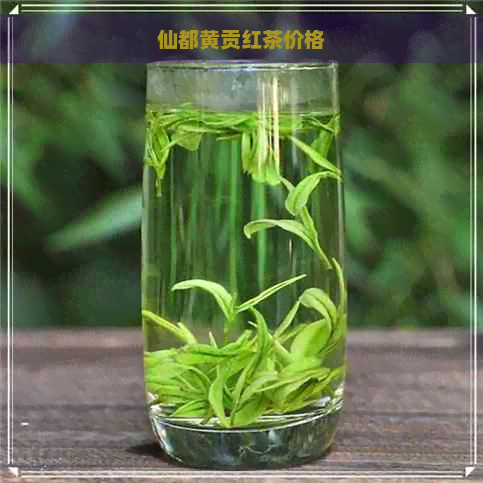 仙都黄贡红茶价格