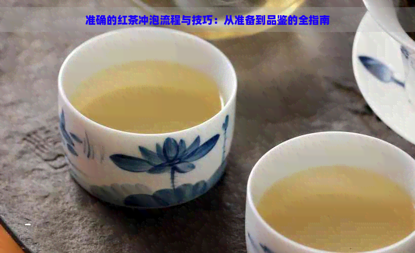 准确的红茶冲泡流程与技巧：从准备到品鉴的全指南