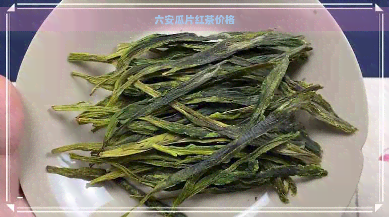 六安瓜片红茶价格