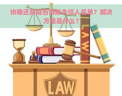 协商还款能否消除失信人名单？解决方法是什么？