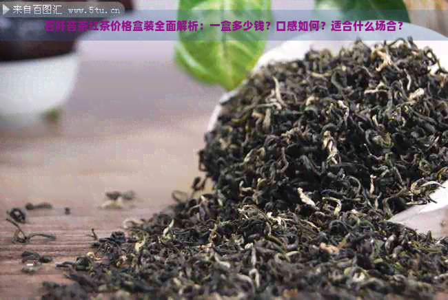 石阡苔茶红茶价格盒装全面解析：一盒多少钱？口感如何？适合什么场合？