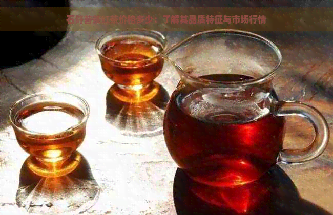 石阡苔茶红茶价格多少：了解其品质特征与市场行情