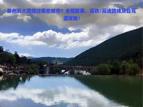 苏州到大理经过哪些城市？全程距离、高铁/高速路线及自驾游攻略！