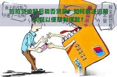 逾期后能否贷款？如何解决逾期问题以便顺利借款？