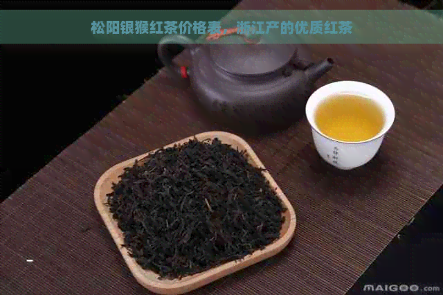 松阳银猴红茶价格表，浙江产的优质红茶