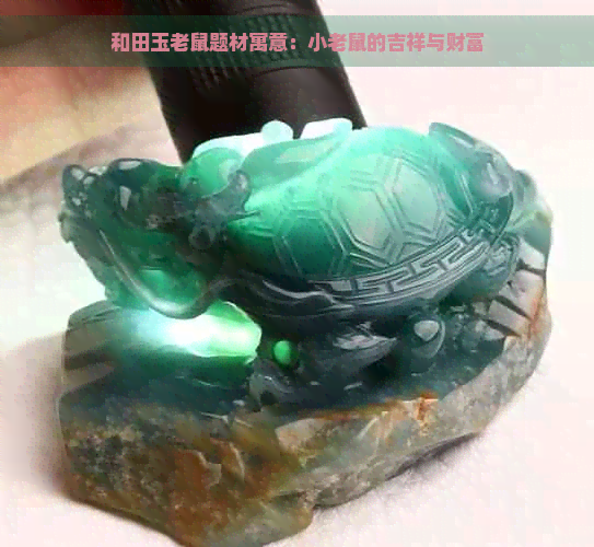 和田玉老鼠题材寓意：小老鼠的吉祥与财富