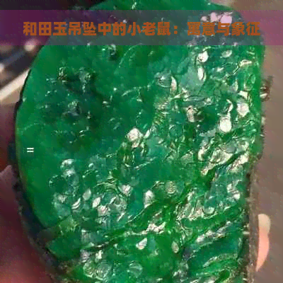 和田玉吊坠中的小老鼠：寓意与象征