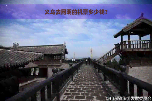 义乌去昆明的机票多少钱？