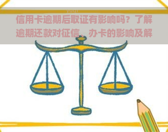 信用卡逾期后取证有影响吗？了解逾期还款对、办卡的影响及解决方法！