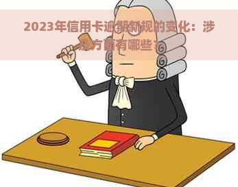 2023年信用卡逾期新规的变化：涉及方面有哪些？