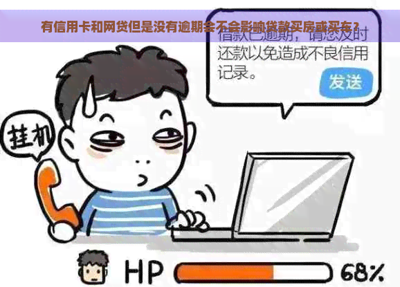 有信用卡和网贷但是没有逾期会不会影响贷款买房或买车？