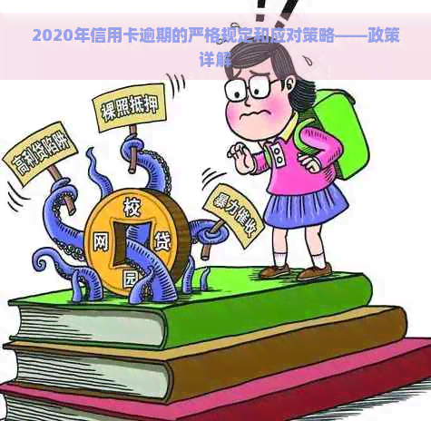 2020年信用卡逾期的严格规定和应对策略——政策详解