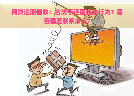 网贷逾期：合法手还是违法行为？是否需要联系家人？