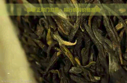 探索正宗门红茶：排行榜与价格指南