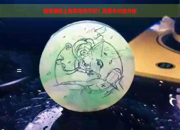 翡翠佛脸上有飘花好不好？寓意与价值分析