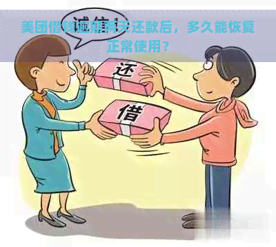 美团借钱逾期两天还款后，多久能恢复正常使用？